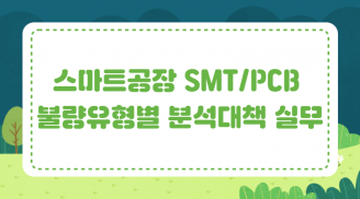 스마트공장 SMT/PCB 불량유형별 분석대책 실무