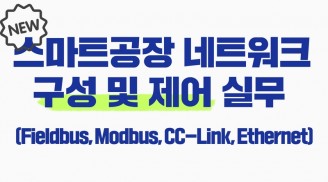 스마트공장 네트워크 구성 및 제어 실무 (Fieldbus,Modbus,CC-Link,Ethernet)
