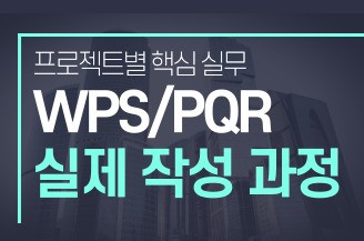 (언택트라이브) WPS/PQR 실제 작성 과정