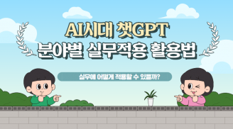 AI시대 챗GPT 분야별 실무적용 활용법