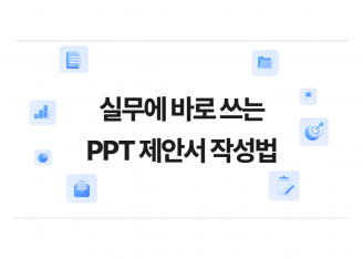 실무에 바로 쓰는 PPT 제안서 작성법