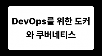 [유료] DevOps를 위한 도커와 쿠버네티스