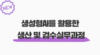 생성형AI를 활용한 생산 및 검수실무과정