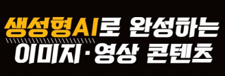 생성형AI로 완성하는 이미지‧영상 콘텐츠