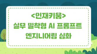 [인재키움] 실무 밀착형 AI 프롬프트 엔지니어링 심화