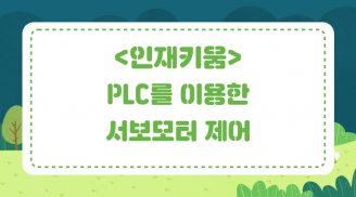 [인재키움] PLC를 이용한 서보모터 제어