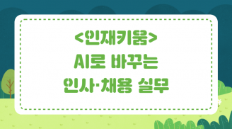 [인재키움] AI로 바꾸는 인사·채용 실무