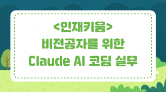 [인재키움] 비전공자를 위한 Claude AI 코딩 실무