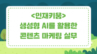 [인재키움] 생성형 AI를 활용한 콘텐츠 마케팅 실무