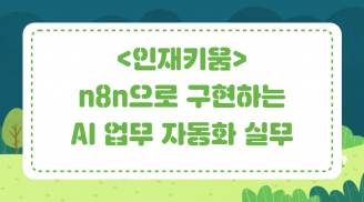 [인재키움] n8n으로 구현하는 AI 업무 자동화 실무