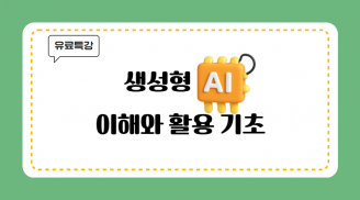 생성형 AI 이해와 활용 기초