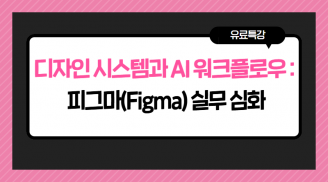 디자인 시스템과 AI 워크플로우 : 피그마(Figma) 실무 심화