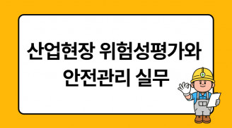 산업현장 위험성평가와 안전관리 실무