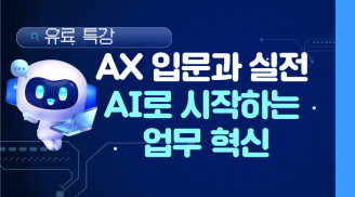 AX 입문과 실전 : AI로 시작하는 업무 혁신