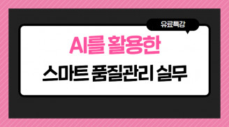 AI를 활용한 스마트 품질관리 실무