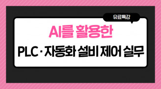 AI를 활용한 PLC·자동화 설비 제어 실무