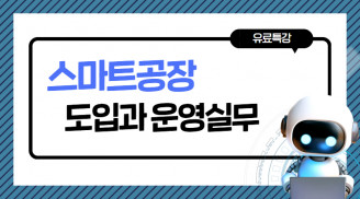 스마트 공장 도입과 운영 실무