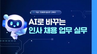 AI로 바꾸는 인사·채용 업무 실무