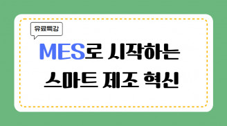 MES로 시작하는 스마트 제조 혁신