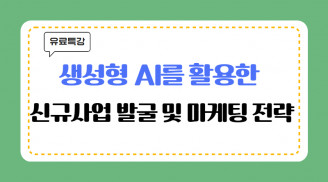 생성형 AI를 활용한 신규사업 발굴 및 마케팅 전략