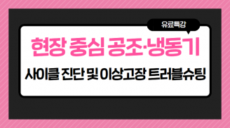 현장 중심 공조·냉동기 사이클 진단 및 이상고장 트러블슈팅