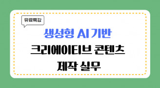 생성형 AI 기반 크리에이티브 콘텐츠 제작 실무