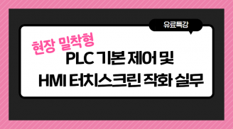 현장 밀착형 PLC 기본 제어 및 HMI 터치스크린 작화 실무