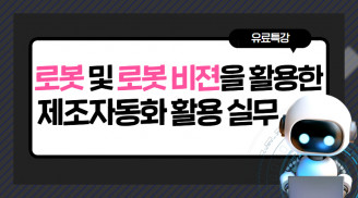 로봇 및 로봇 비젼을 활용한 제조자동화 활용 실무
