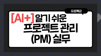 [AI+] 알기 쉬운 프로젝트 관리(PM) 실무