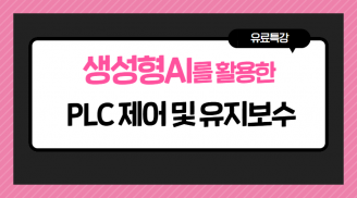 생성형 AI를 활용한 PLC 제어 및 유지보수